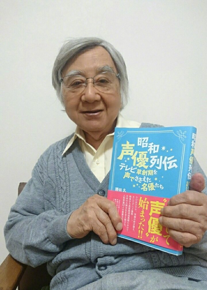 『铁臂阿童木』茶水博士的声优勝田久去世、享年92岁