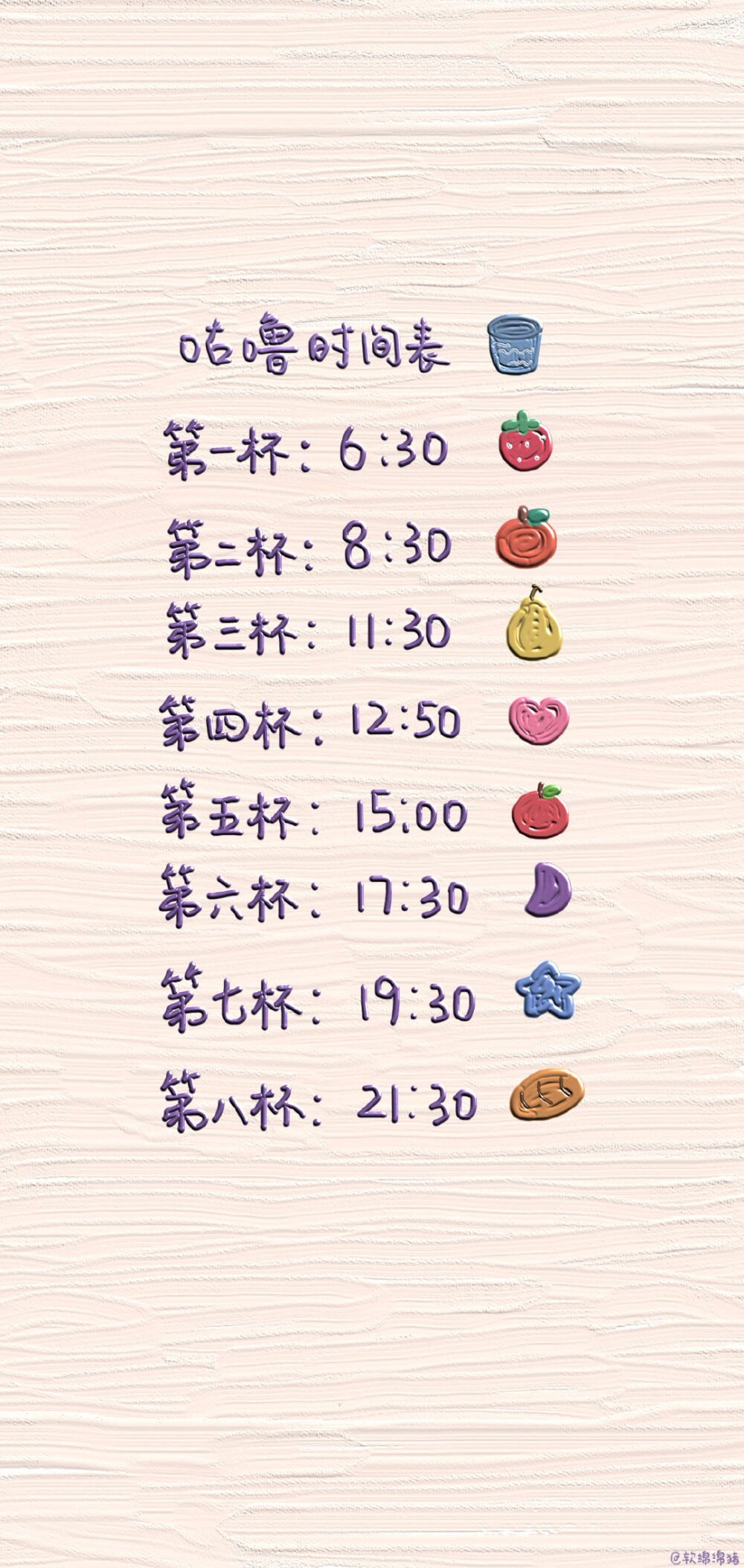 喝水时间表 壁纸
转载：weibo软绵绵猪