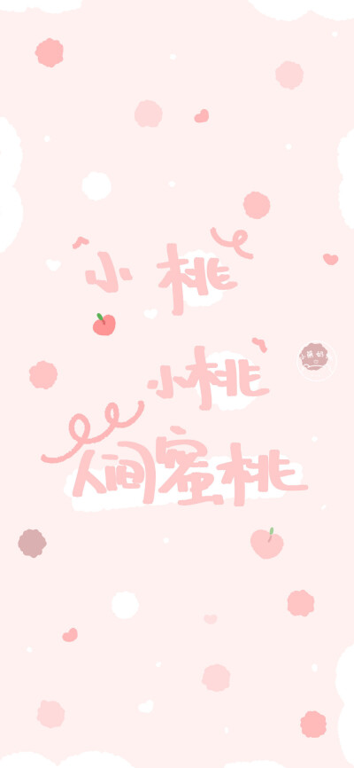 姓氏壁纸/手机壁纸/可爱壁纸/少女心壁纸
@小熊奶桃