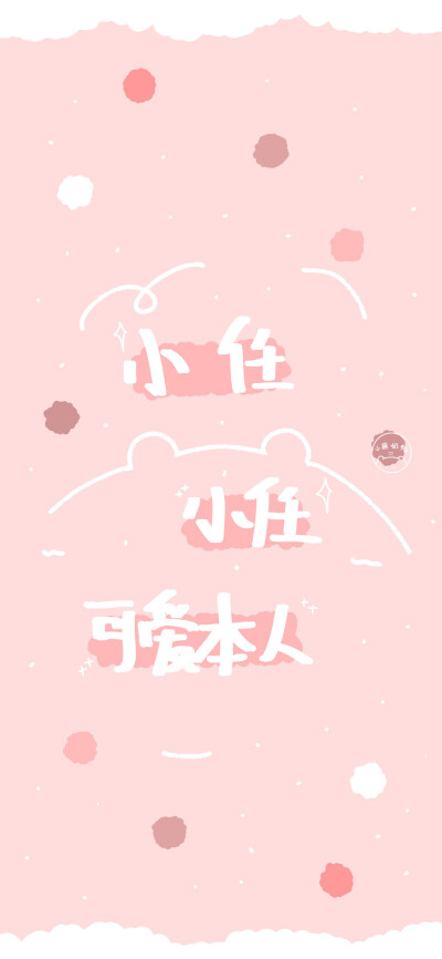 姓氏壁纸/手机壁纸/可爱壁纸/少女心壁纸
@小熊奶桃