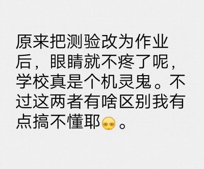 在上网课，然后说本周测验，有学生就说伤眼睛，然后把测验改成了作业……其实没什么区别是吧……