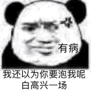 有病，我还以为你要泡我