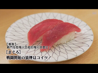 寿司的场合-鲔（wěi）鱼…就是鲟鱼啦