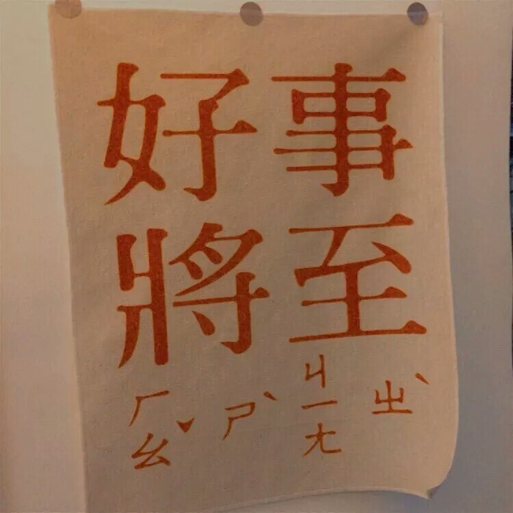 文字图