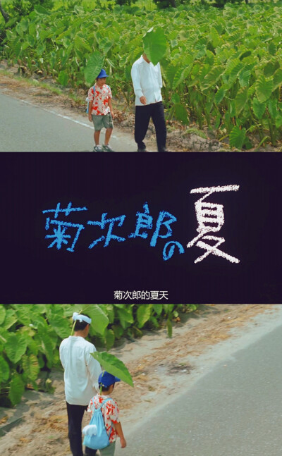 菊次郎的夏天