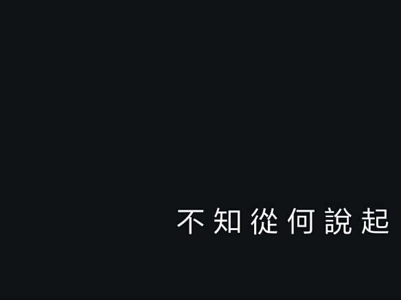 黑底白字