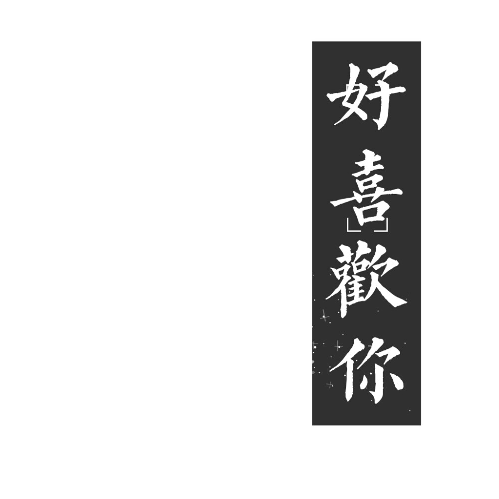 白底黑字