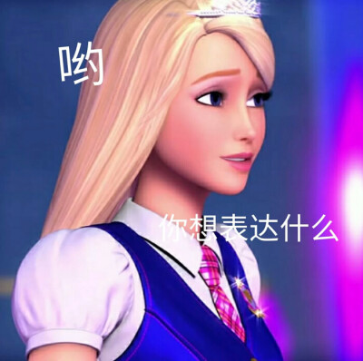 芭比/搞怪/表情包