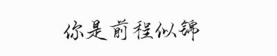 你是前程似锦 图源果冻/忘记出处/文明章圈，严禁商用