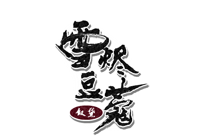 字效