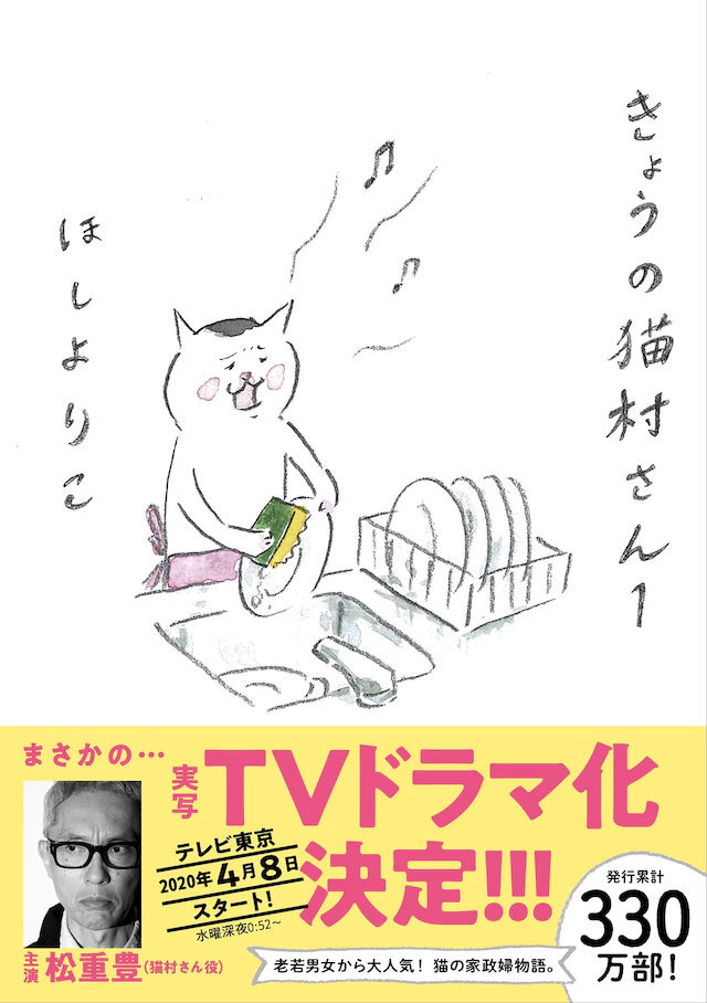 『今日的猫村小姐』电视剧化、主演：松重丰、4月8日开播、全24话剧中松重丰将跨越性别和生物的界限，成为一名猫家政妇故事简介这是一只宠物猫离家出走，成为派遣管家，跟主人一家发生的趣事。做家事一级棒的猫村小姐为了打工赚钱学英文，好到国外见小主人一面，因此戴起了围裙，被派遣到犬神家当管家。犬神一家是问题家庭，爸爸有外遇，妈妈疑似整容，女儿是个国中太妹。热血管家猫村要怎样跟犬神家相处，并且化解彼此的问题？ 猫村小姐好不容易到犬神家做钟点管家。但是猫村小姐越是与犬神一家相处，越是发现许多豪门秘辛。在第一集结尾登场的老婆婆究竟是谁？为什么她会住在犬神家里面？犬神老爷的外遇对象突然豋场，会对这段不伦之恋造成