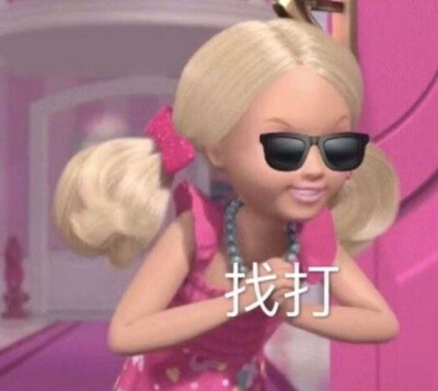 芭比/搞怪/表情包