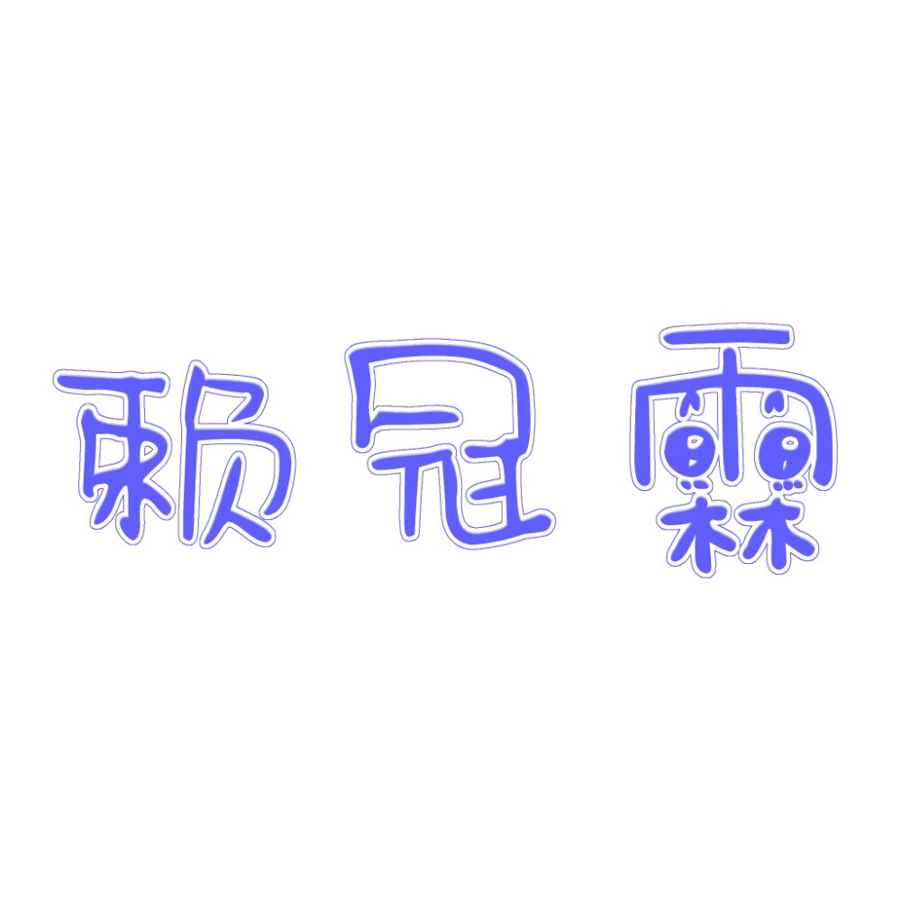 赖冠霖
©染九儿