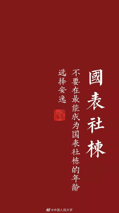 中国人民大学
官方发表壁纸
