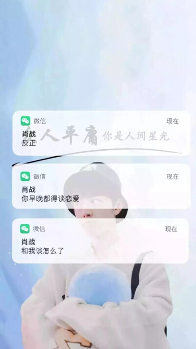 “我觉得温柔要对心爱的人，重要的人，在乎的人”
By肖战