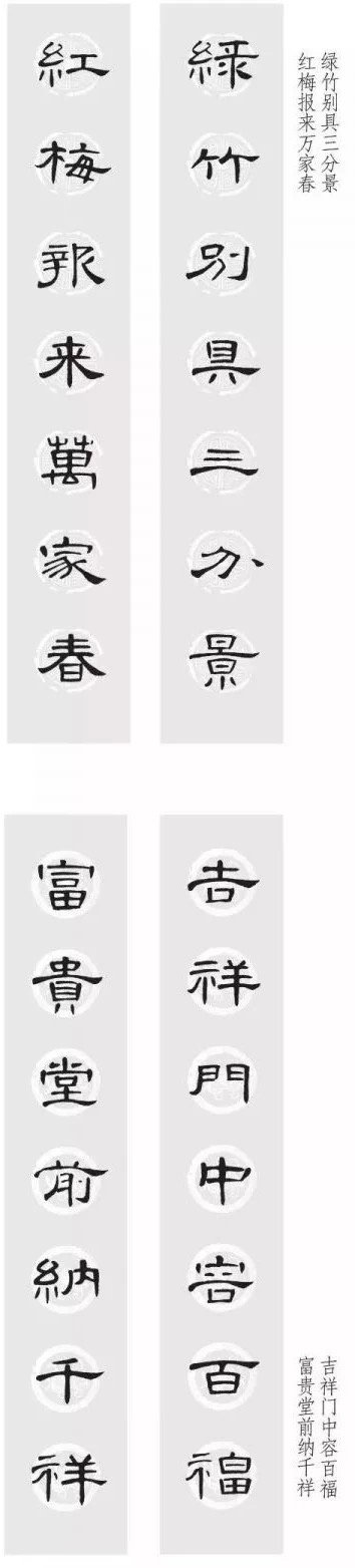 曹全碑 集字春联