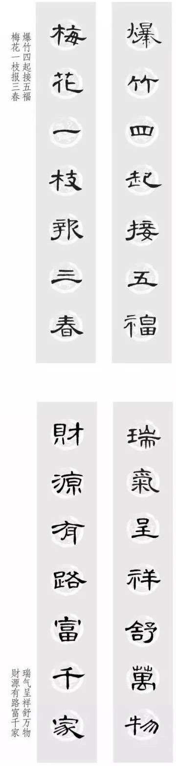 曹全碑 集字春联