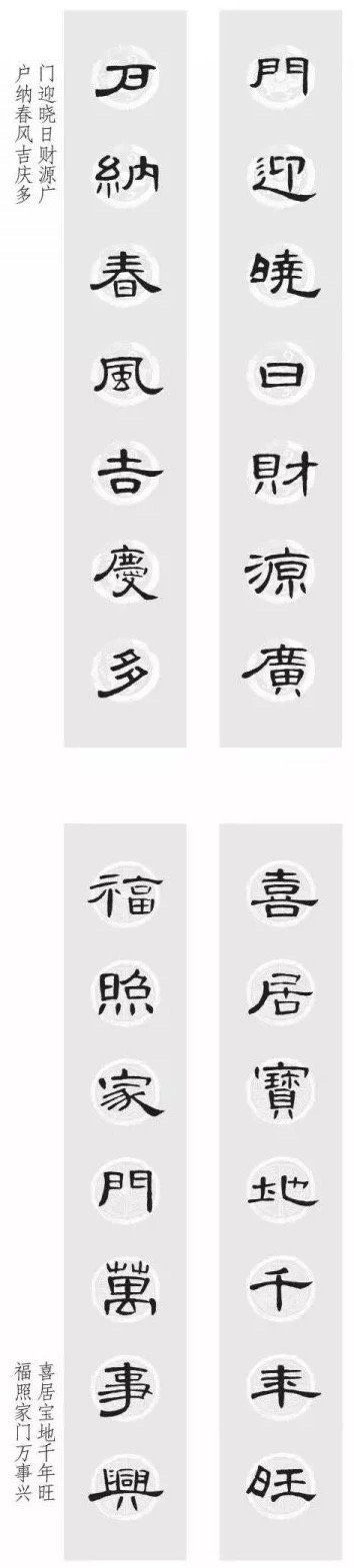 曹全碑 集字春联