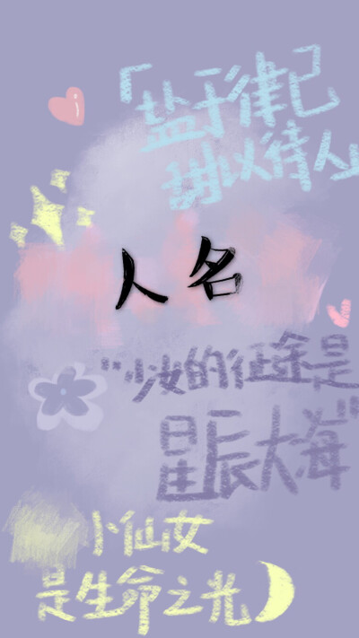 定制壁纸！
超级白菜哦
文字细节颜色可更换
有需要的小可爱们私信我哦