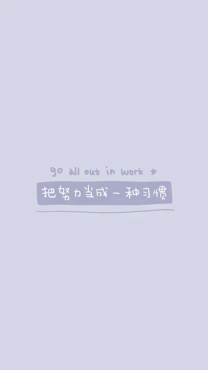 努力励志壁纸 堆糖 美图壁纸兴趣社区