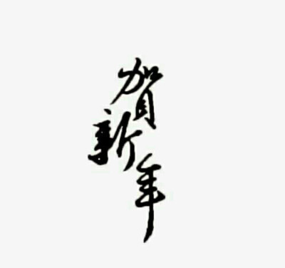 橡皮章字素