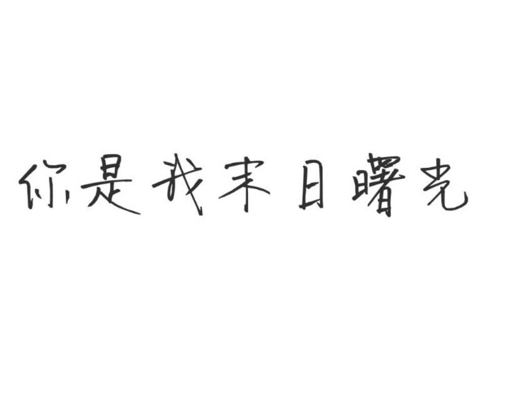 橡皮章字素