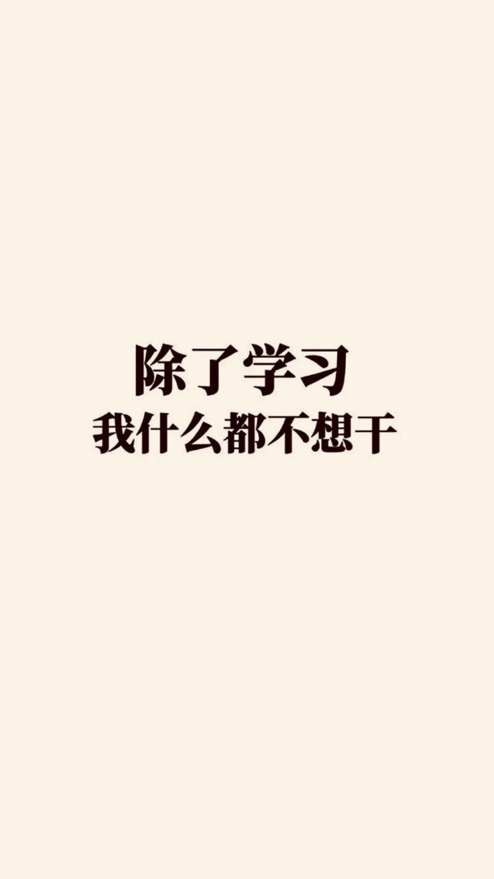 我爱学习
#学霸必用