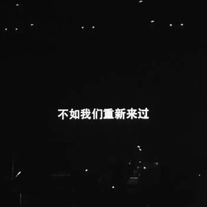 十年前的心脏很厚,用力才能碎,
里面是红领巾、发条青蛙、鸡毛毯子、
动漫卡片和漫天飞舞的雪花。
十年后的心脏很薄,一吹就能破,
里面是啤酒瓶、失眠夜、路灯、
黑眼圈和舍不得忘掉的你。

FROM：网易云音乐—留下吧别走了