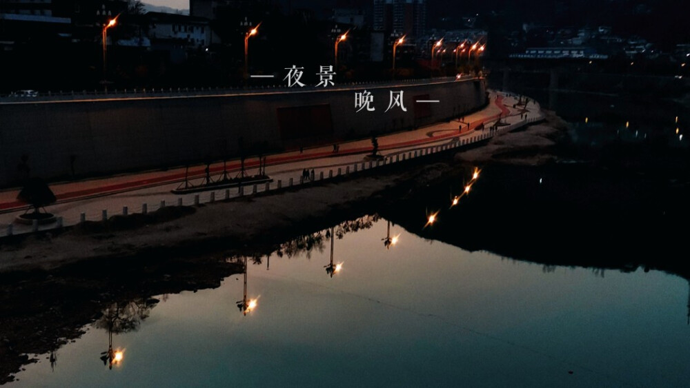 夜景晚风