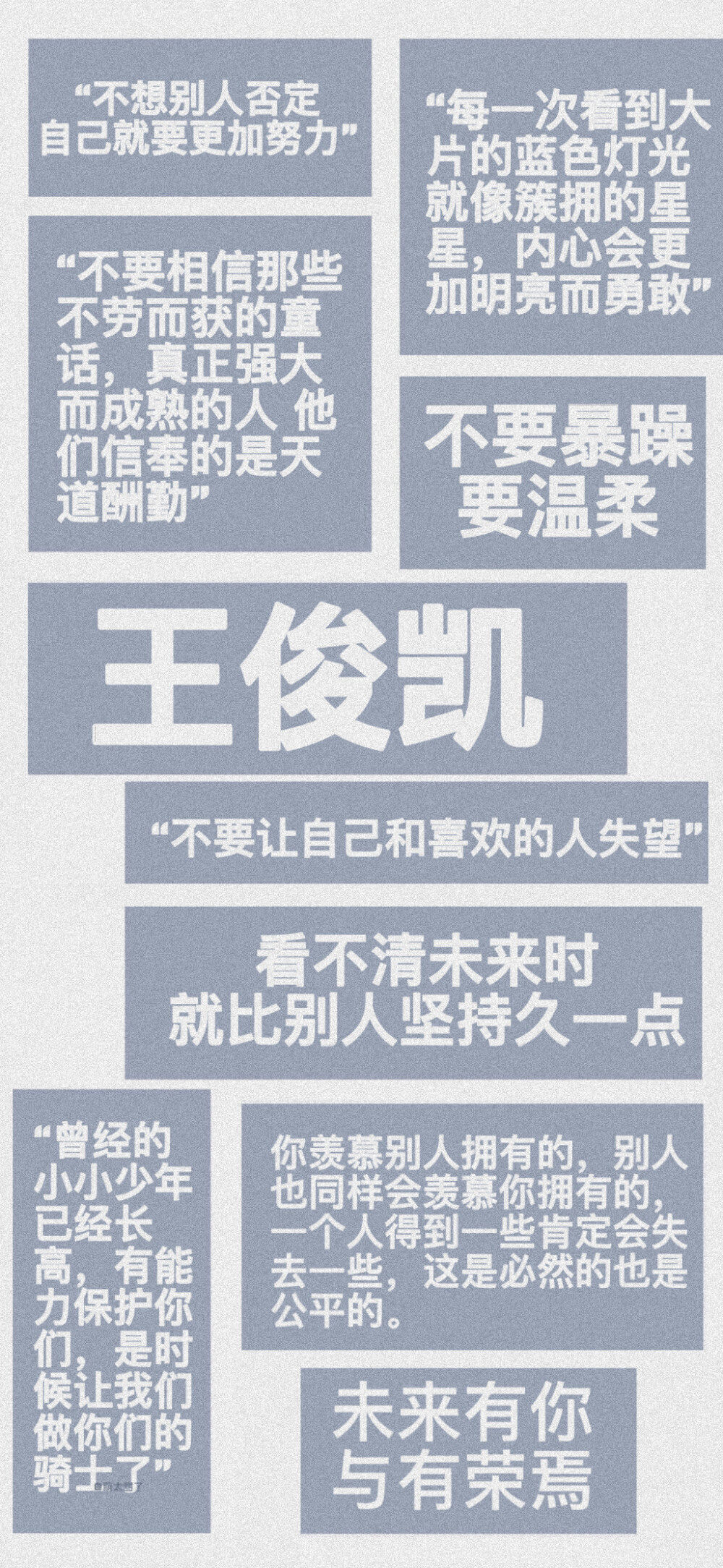 
他是我喜欢的明星，王俊凯他在我的心里就是英雄，我也会在喜欢他的同时去追求自己的理想我也会继续支持他，陪伴他，不管未来发生什么我相信他相信他会做得更好，让自己变得更优秀。
去追求自己的梦想，有一个属于自己的人生我会永远做他的小螃蟹，做他的粉丝我会永远支持他陪着他，还是那句话：从开始到现在只为王俊凯。
蓝海猖狂，护凯为王