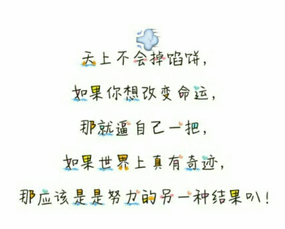 今日份的学习励志语言。