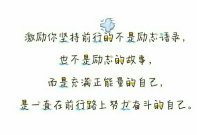 今日份的学习励志语言。