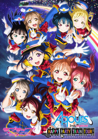 Aqours ——《HAPPY PARTY TRAIN》