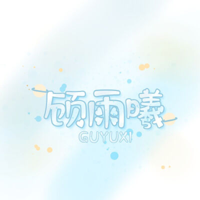 出图x8へ(゜∇、°)へ
以后都是这种风格啦