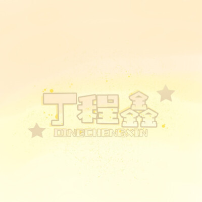 |丁程鑫|
咋还给我吞了(´∀｀; )