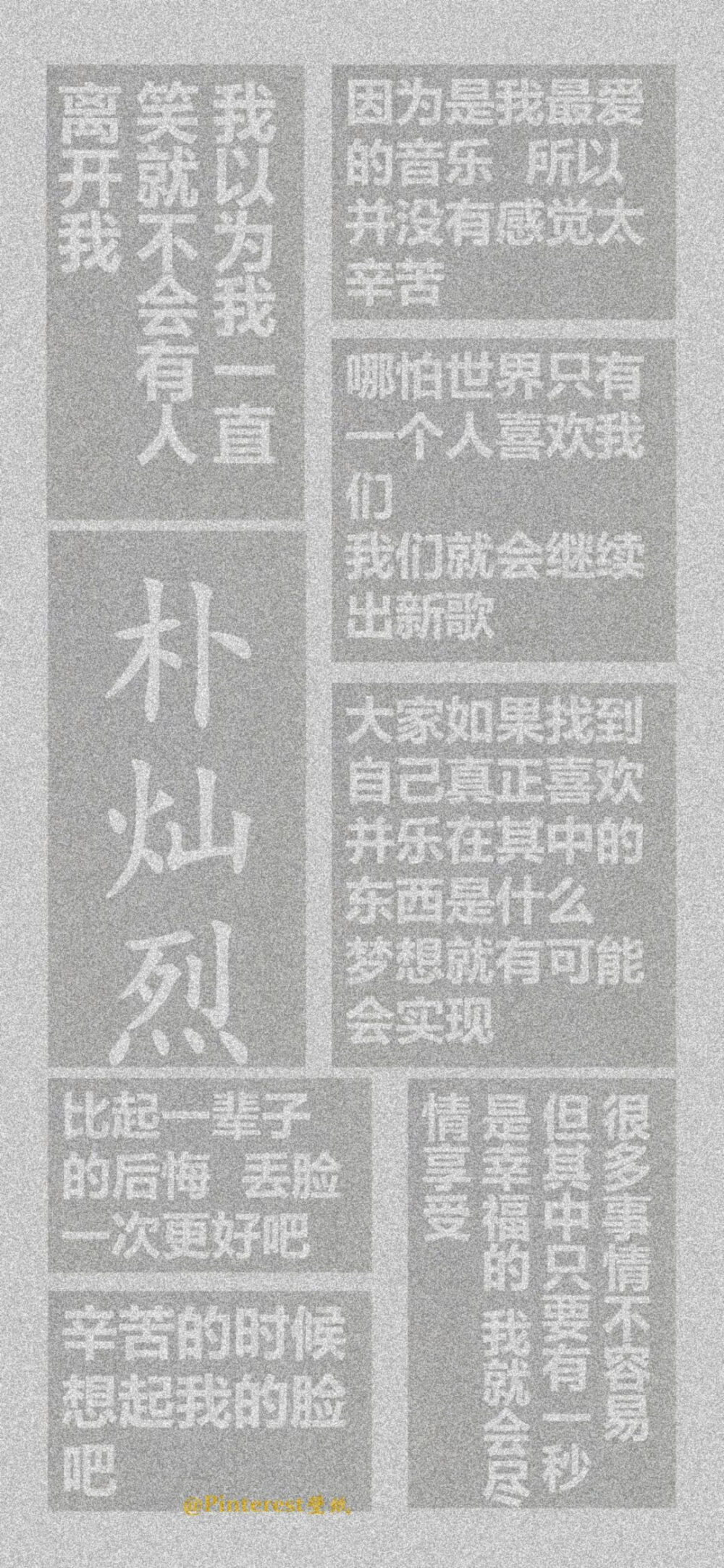 朴灿烈 语录 文字壁纸