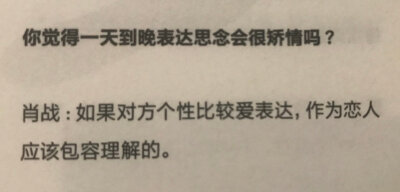 肖战爱情观