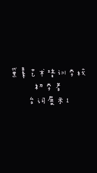 黛素艺术培训学校初学者台词展示1