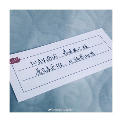 手写字✍️红豆生南国，