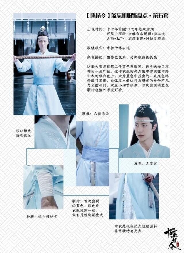 蓝忘机服饰盘点