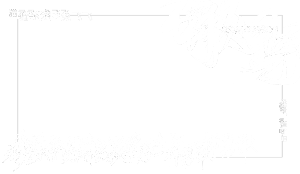 撒野框框（透明底图）