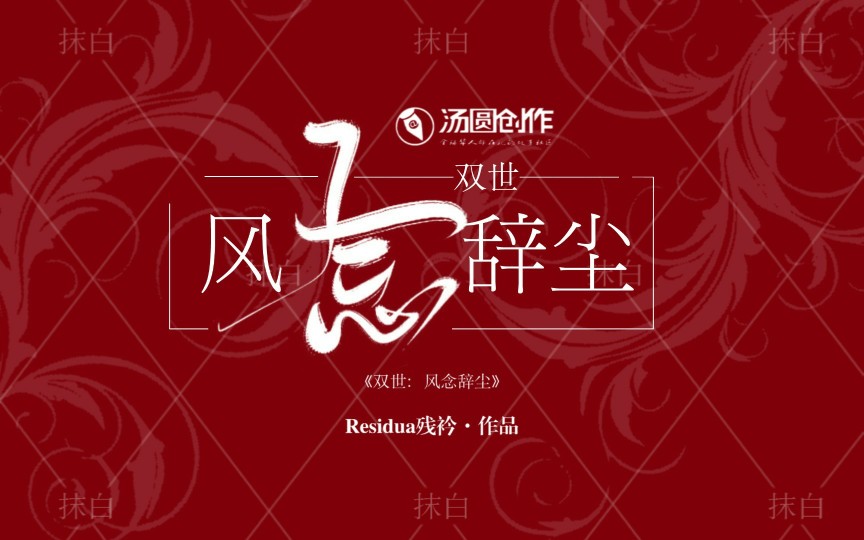 抹白制封#Residua残衿#2020.02.20#禁盗禁侵权