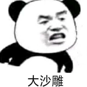 沙雕表情包 - 高清图片,堆糖,美图壁纸兴趣社区