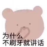 小熊表情包