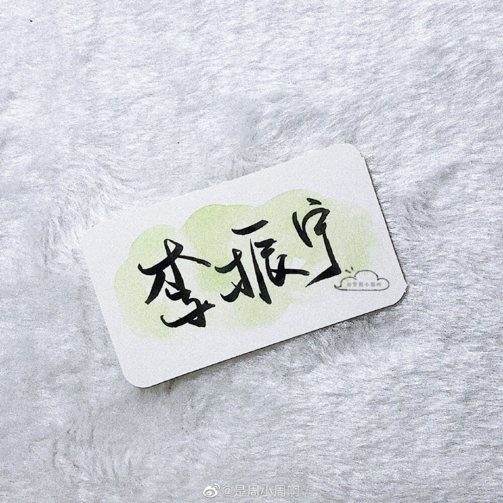 非原创 李振宁壁纸