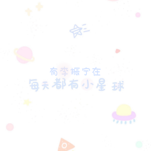 非原创 李振宁壁纸