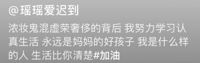 “浓妆鬼混虚荣奢侈的背后 我努力学习认真生活 永远是妈妈的好孩子 我是什么样的人 生活比你清楚”