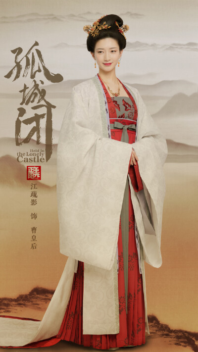 孤城闭 曹皇后 江疏影