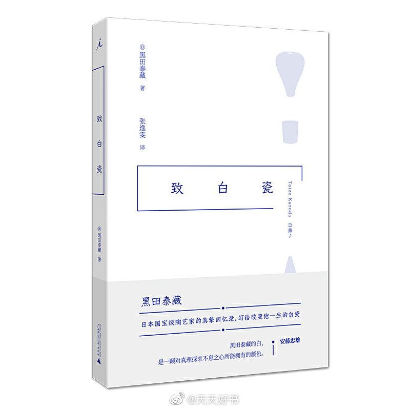 【新书】《致白瓷》是日本陶艺家黑田泰藏的首本回忆录。黑田泰藏在艺术界的地位崇高，与建筑师安藤忠雄、服装设计师三宅一生、以及摄影师杉本博司被尊称为四大“日本现代艺术发展大师”。黑田泰藏在这部回忆录中记录了他与自己毕生事业邂逅的契机，讲述他与民艺大师岛冈达三的交往、发现白瓷的经过，以及对陶艺的思考。