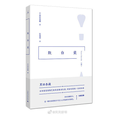 【新书】《致白瓷》是日本陶艺家黑田泰藏的首本回忆录。黑田泰藏在艺术界的地位崇高，与建筑师安藤忠雄、服装设计师三宅一生、以及摄影师杉本博司被尊称为四大“日本现代艺术发展大师”。黑田泰藏在这部回忆录中记录…